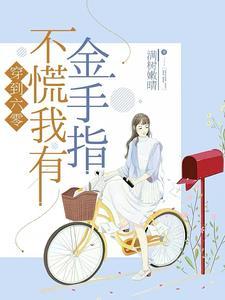 穿到六零种田穿书