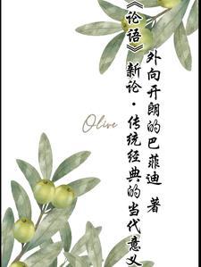 论语与传统文化