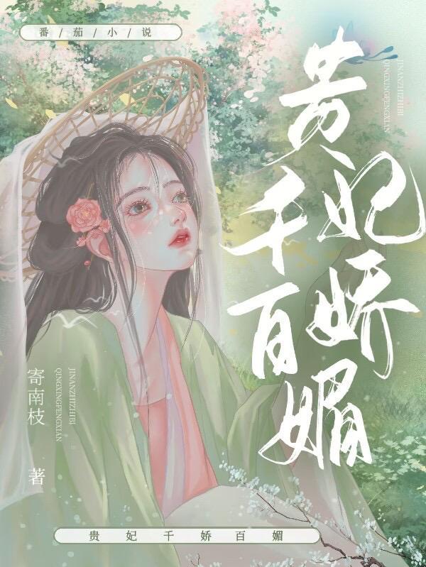 美人娇媚寄南枝TXT免费
