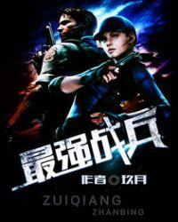 最强战兵单机版