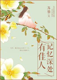 记忆深处有佳人番外