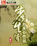 步步生莲雁九的结局