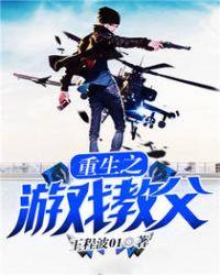 重生之游戏教父txt