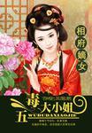 相府嫡女五毒大小姐好看吗