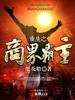 重生之商界大亨全文阅读