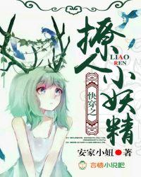 快穿之撩人小妖精(安家小妞)