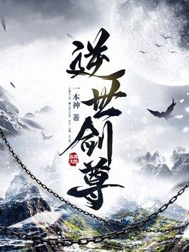 逆道剑尊