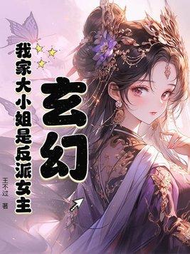 我家大小姐只有身为反派千金的破灭end而我想要拯救她