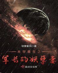 末世重生之军长的妖孽妻全文阅读