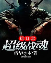 抗日之超级战魂听书