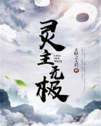 灵主无尚完整版音乐
