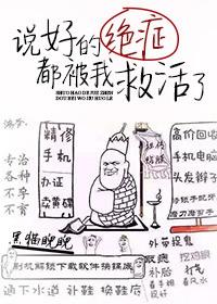 说好的绝症都被我救活了好看吗