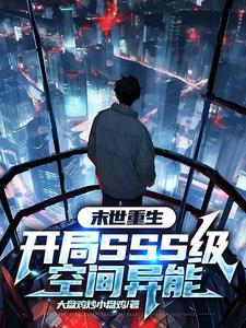 重生末世空间的