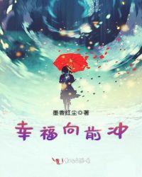 幸福向前冲最新一期