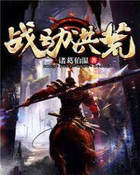洪荒之战道魔神