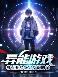 异能游戏哪有开局鉴定X癖的?