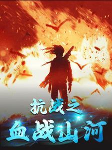 抗战之血然山河