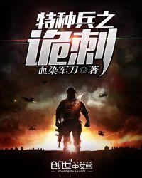 特种兵之诡刃夜十三
