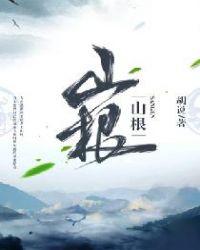 山根高的男人代表什么
