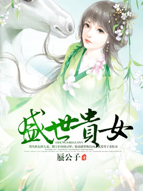 盛世之贵女当嫁百骨免费阅读