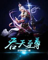 吞天至尊凌霄修炼等级