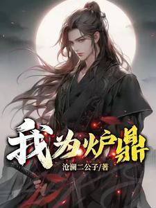 女人为炉鼎的