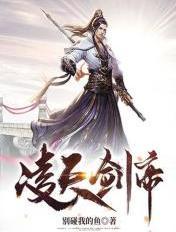 凌天剑帝百科