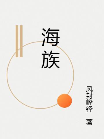 海族魔使