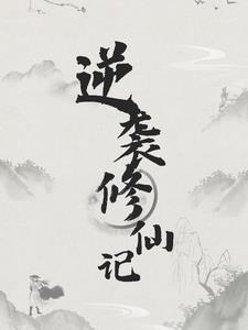 逆袭的修仙漫画