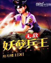 无敌妖孽兵王大结局
