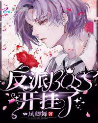 快穿攻略反派boss