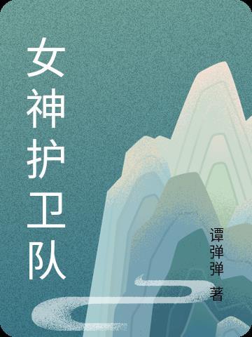 守护女神7.4