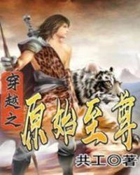穿越之原始至尊 蛋仔文学