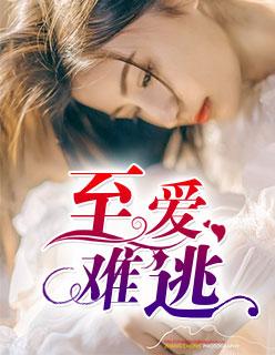 至爱难逃电视剧免费观看