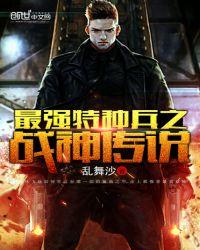 最强特种兵之战神传说百度百科