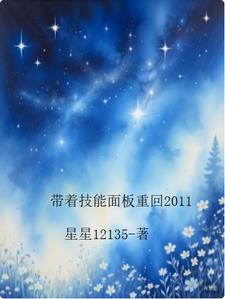 带着技能穿红楼