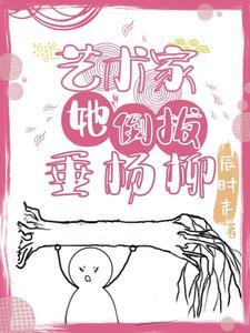 倒拔垂杨柳人物是谁