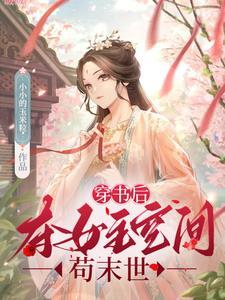 穿书后夺女主空间苟末世丅X丅