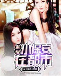 超级小保安第19章
