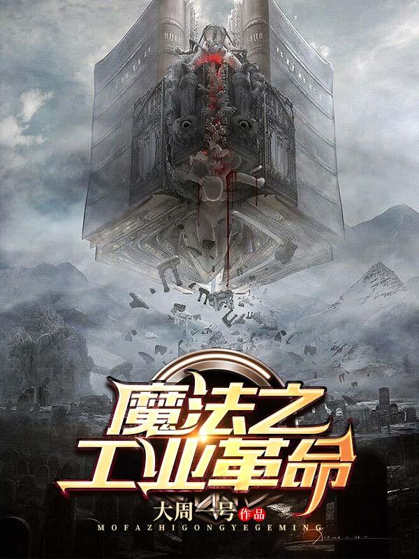 工业革命奇幻