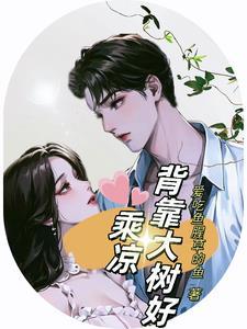 背靠大树好乘凉作文五年级