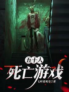 死亡游戏无限从0