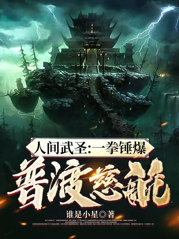 人间武圣一拳锤爆普渡慈航!作者谁是小星