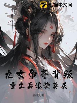 帝女重生九千岁的心尖宠免费阅读