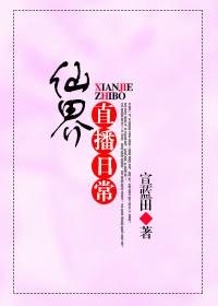 仙界直播系统有声免费