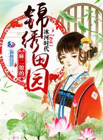 麻二娘的锦绣田园怎么样