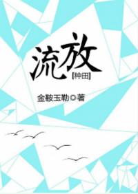 流放种田文高分推荐