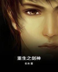 重生之剑神之路