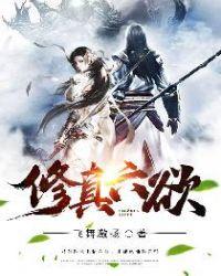六欲仙缘游戏如何双修