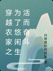 穿越为农家女的种田